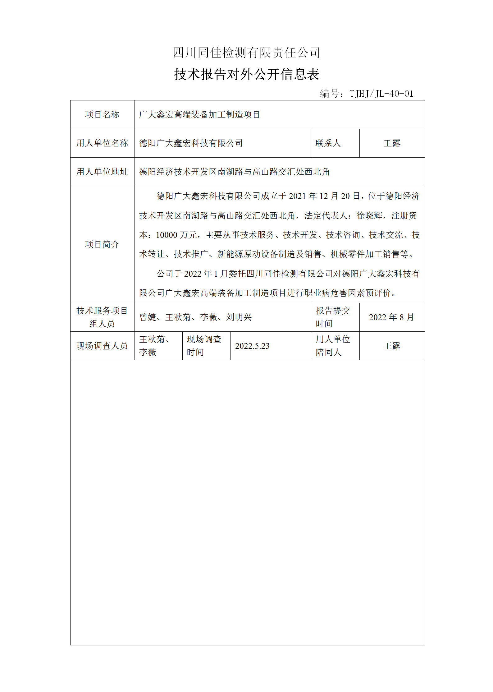 德阳广大鑫宏技术对外公开表_01.png