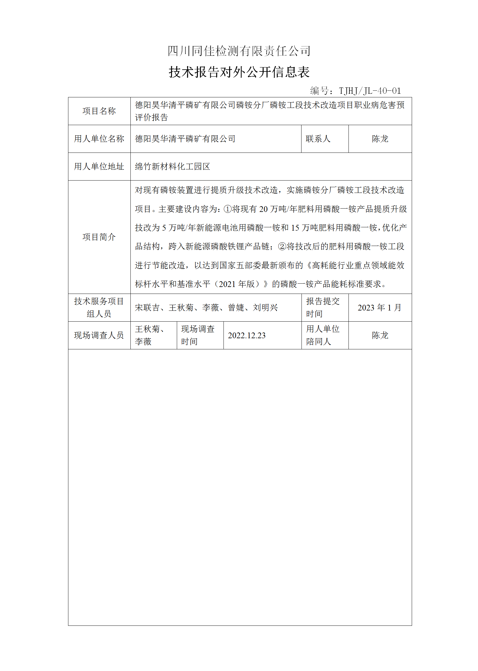 德阳昊华清平磷矿技术对外公开表_01.png