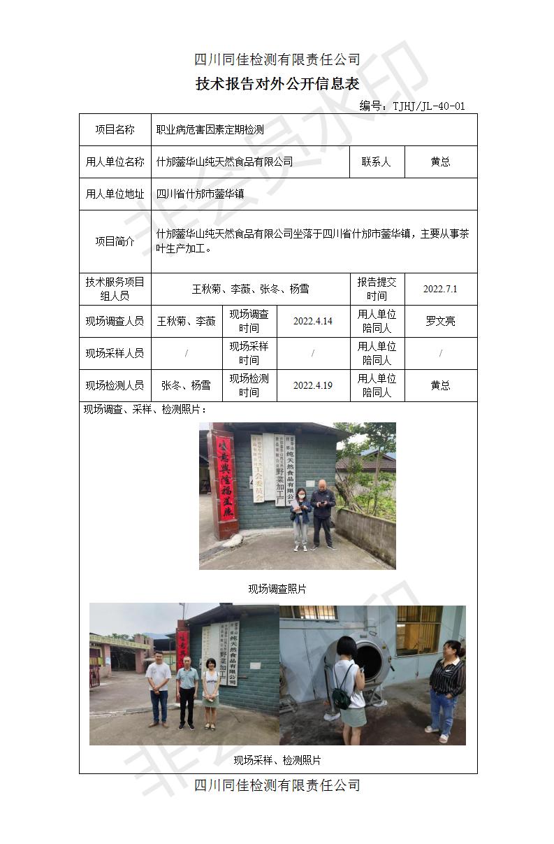 22-0009什邡蓥华山纯天然食品-公开表_01.jpg