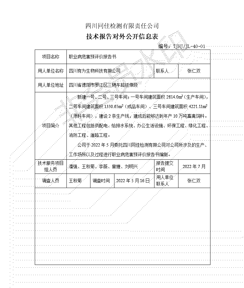 四川有为生物科技有限公司预评对外信息公开表_01.jpg