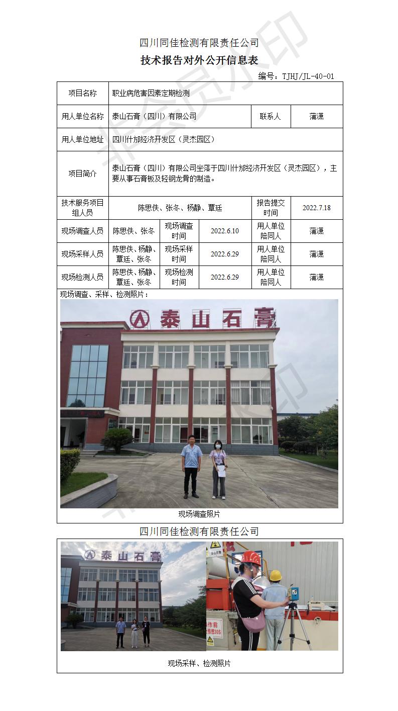 22-0042泰山石膏（四川）有限公司-公开表_01.jpg