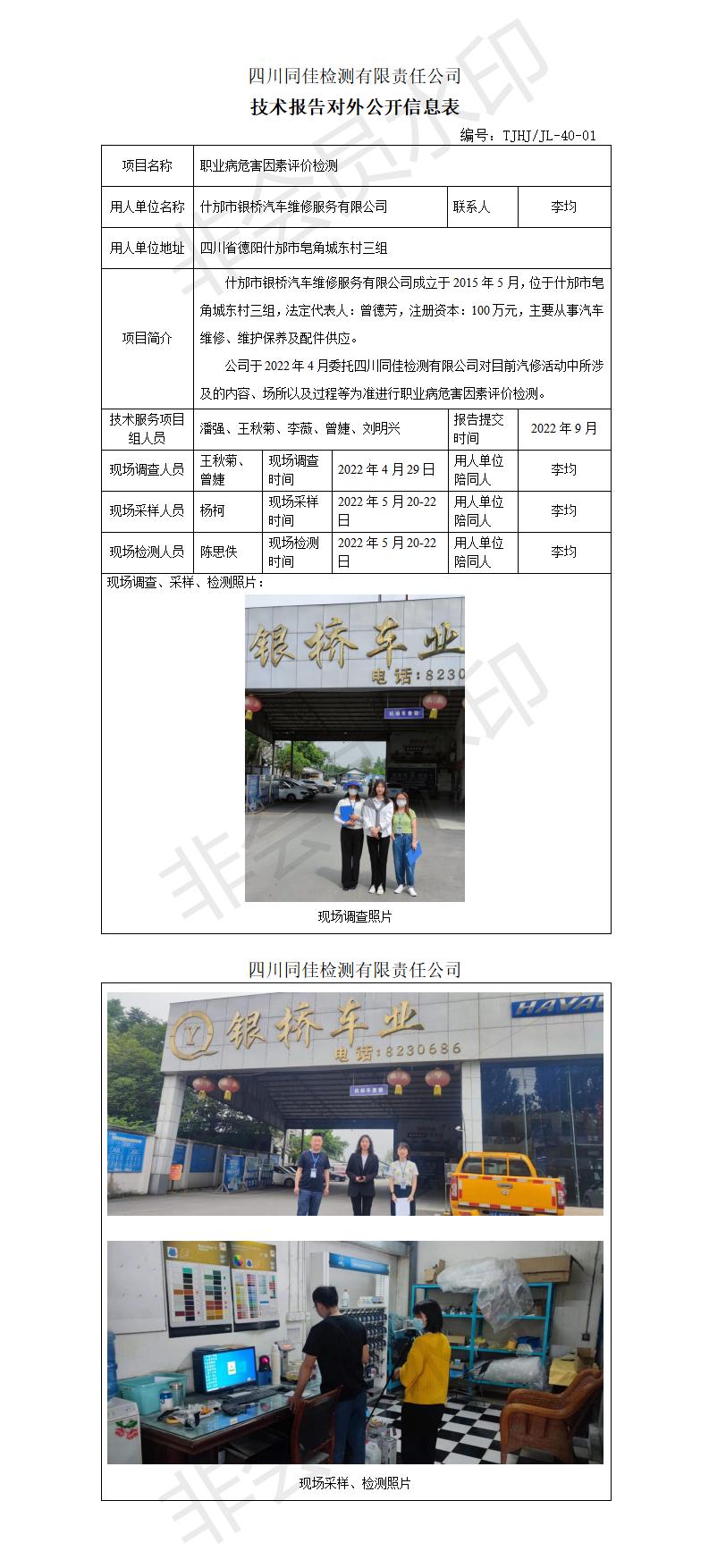 22-0025 什邡市银桥汽车维修服务有限公司-公开表_01.jpg