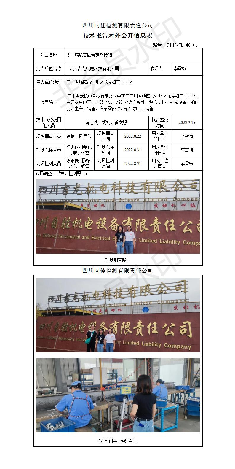2022-0056 四川吉龙机电科技有限公司-公开表_01.jpg