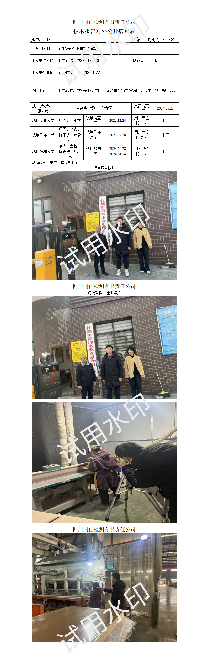 2023-0064什邡市福坤木业有限公司-公开表_01.png