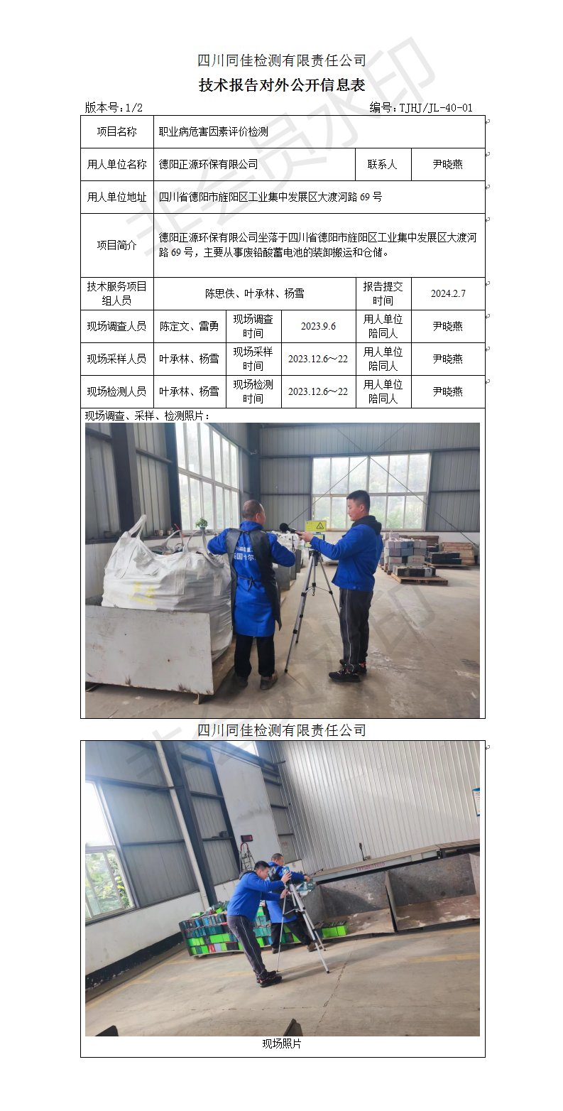 德阳正源环保有限公司（评价检测）.png