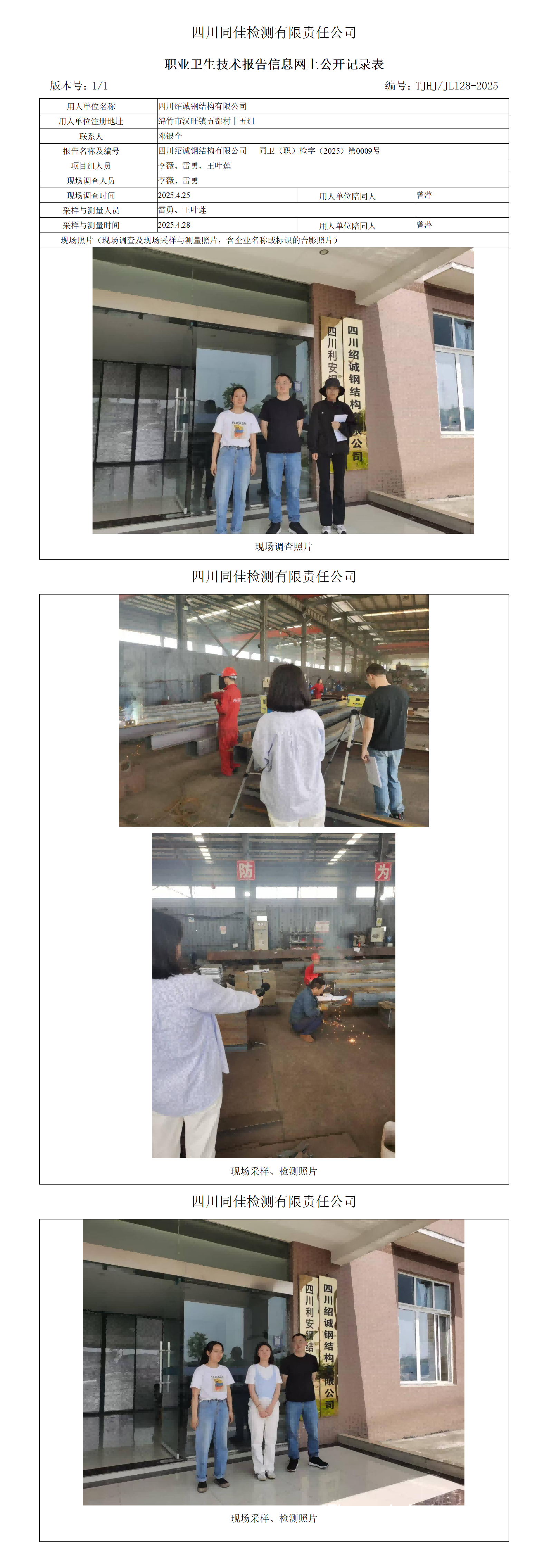 四川绍诚钢结构有限公司职业卫生技术报告信息网上公开记录表_01(1)(1).png