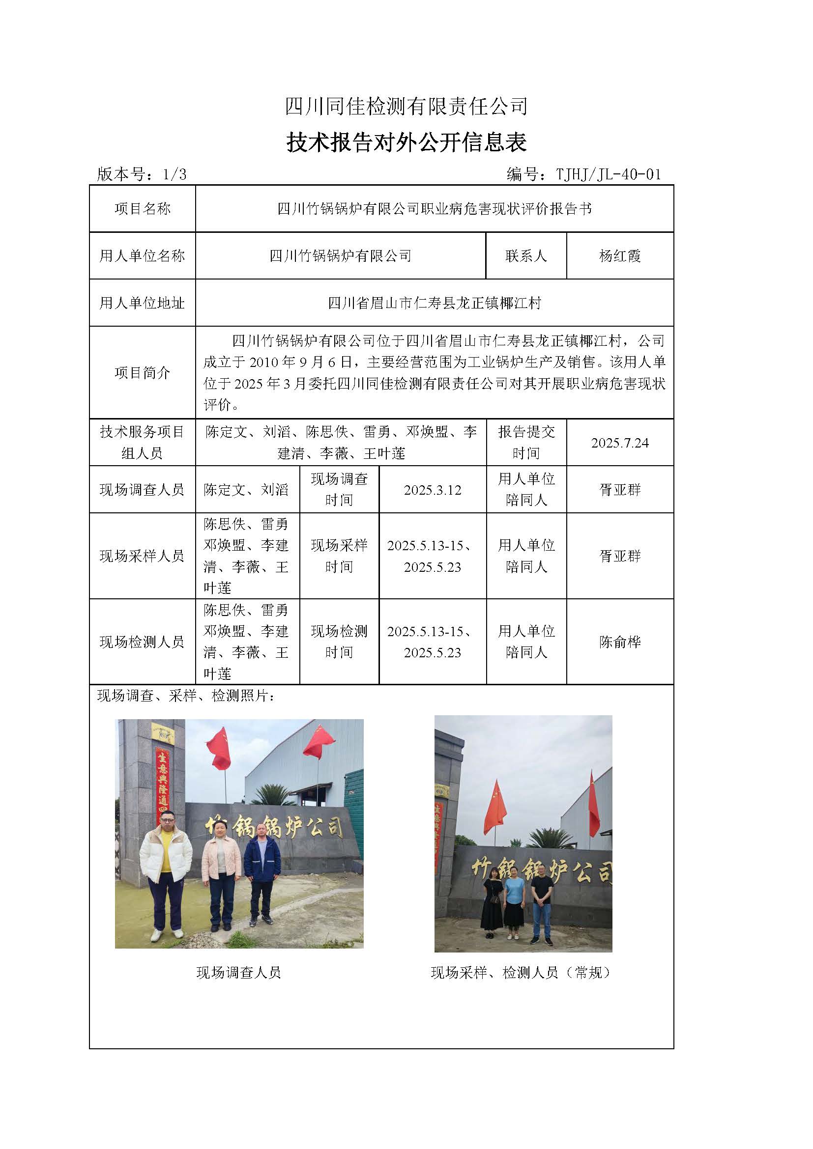 四川竹锅锅炉有限公司职业病危害现状评价1.jpg