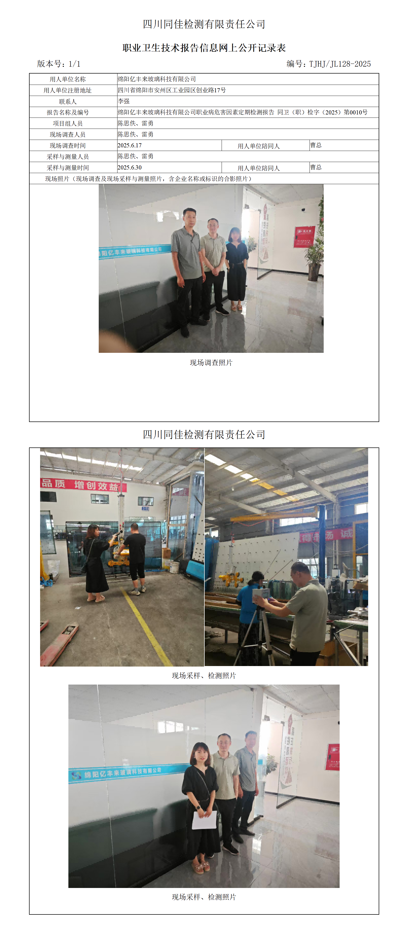 绵阳亿丰来玻璃科技有限公司职业卫生技术报告信息网上公开记录表.png