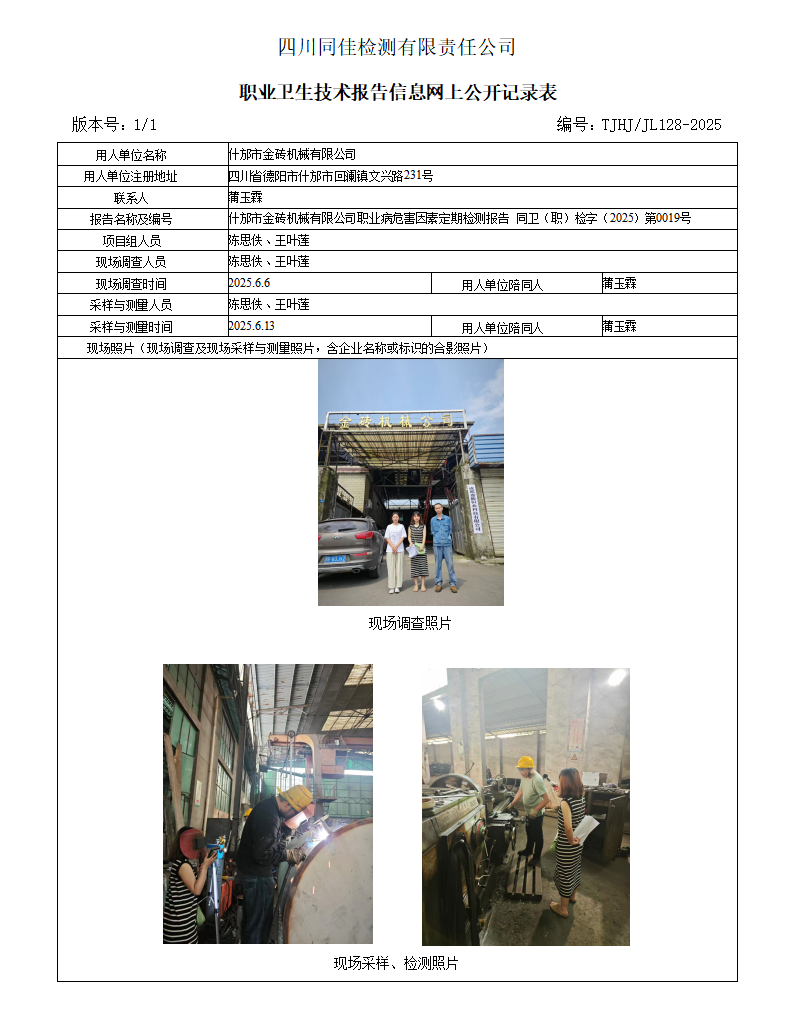 什邡市金砖机械有限公司职业卫生技术报告信息网上公开记录表_01.png