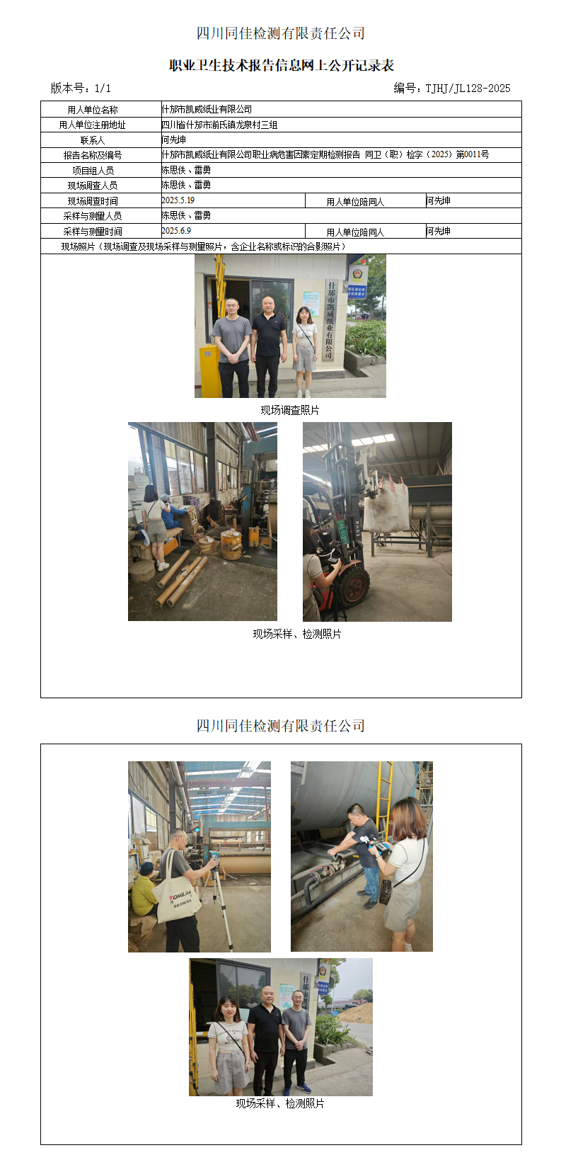什邡市凯威纸业有限公司职业卫生技术报告信息网上公开记录表_01.png