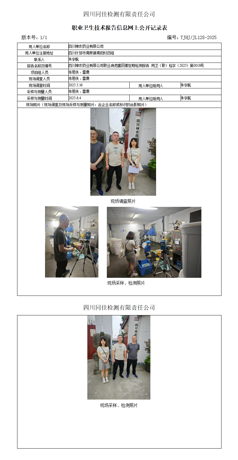 四川神农药业有限公司职业卫生技术报告信息网上公开记录表_01.png