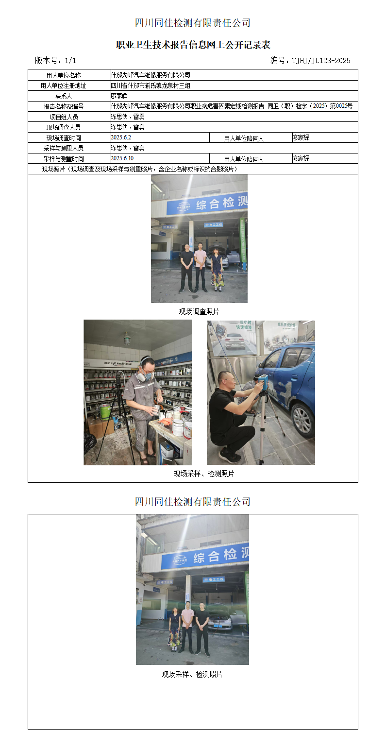 什邡先峰汽车维修服务有限公司职业卫生技术报告信息网上公开记录表_01(1).png