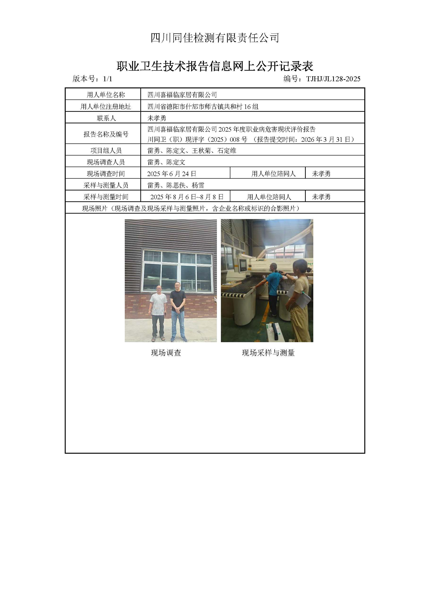 职业卫生技术报告信息网上公开记录表-喜福临.jpg