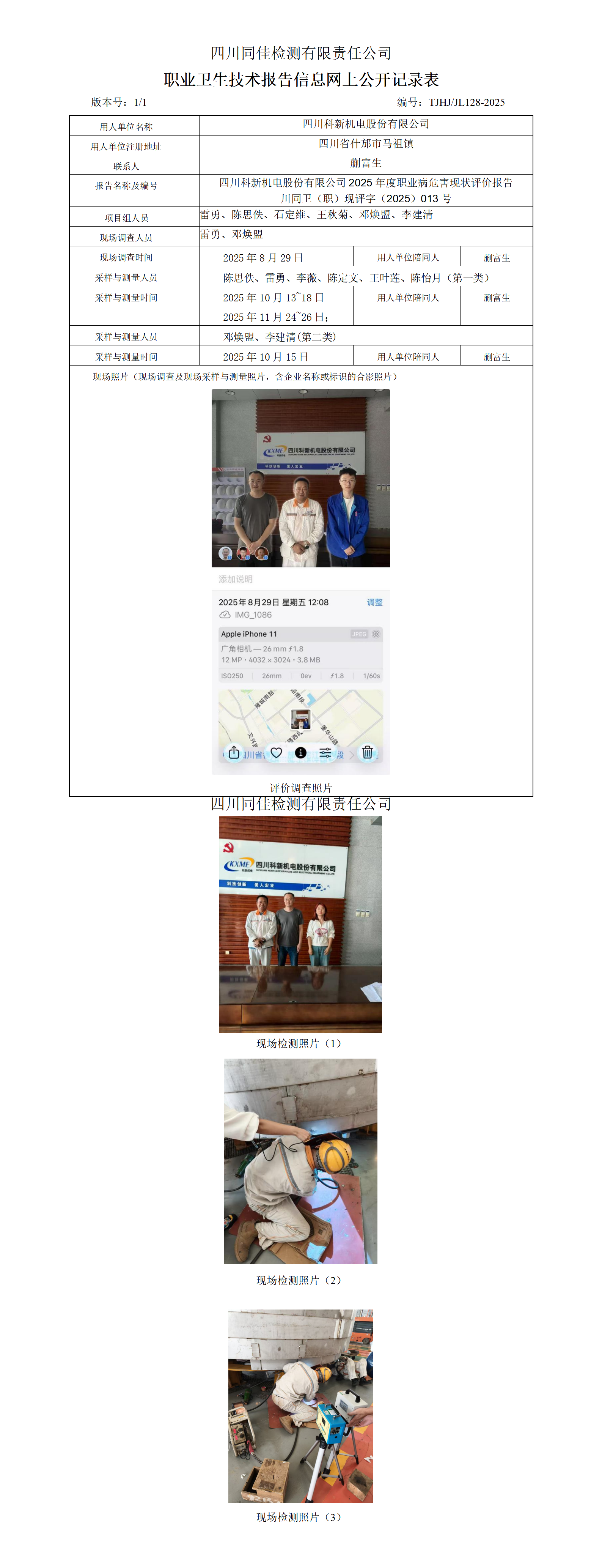 2025年度科新机电职卫现状评价对外信息公开表_01.png