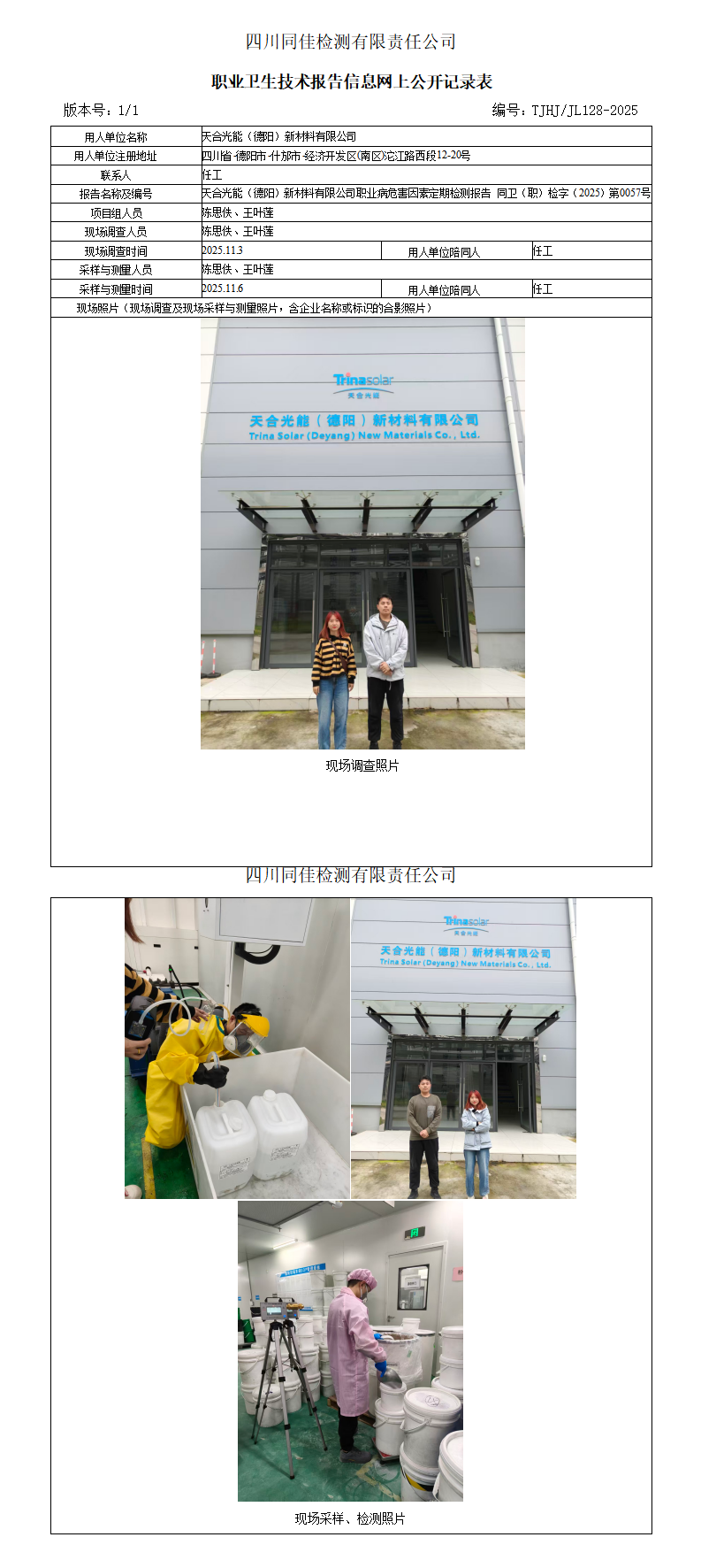 天合光能（德阳）新材料有限公司职业卫生技术报告信息网上公开记录表_01.png
